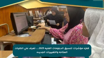 قفزة مؤشرات تنسيق الدبلومات الفنية 2025… تعرف على الكليات المتاحة والتغييرات الجديدة